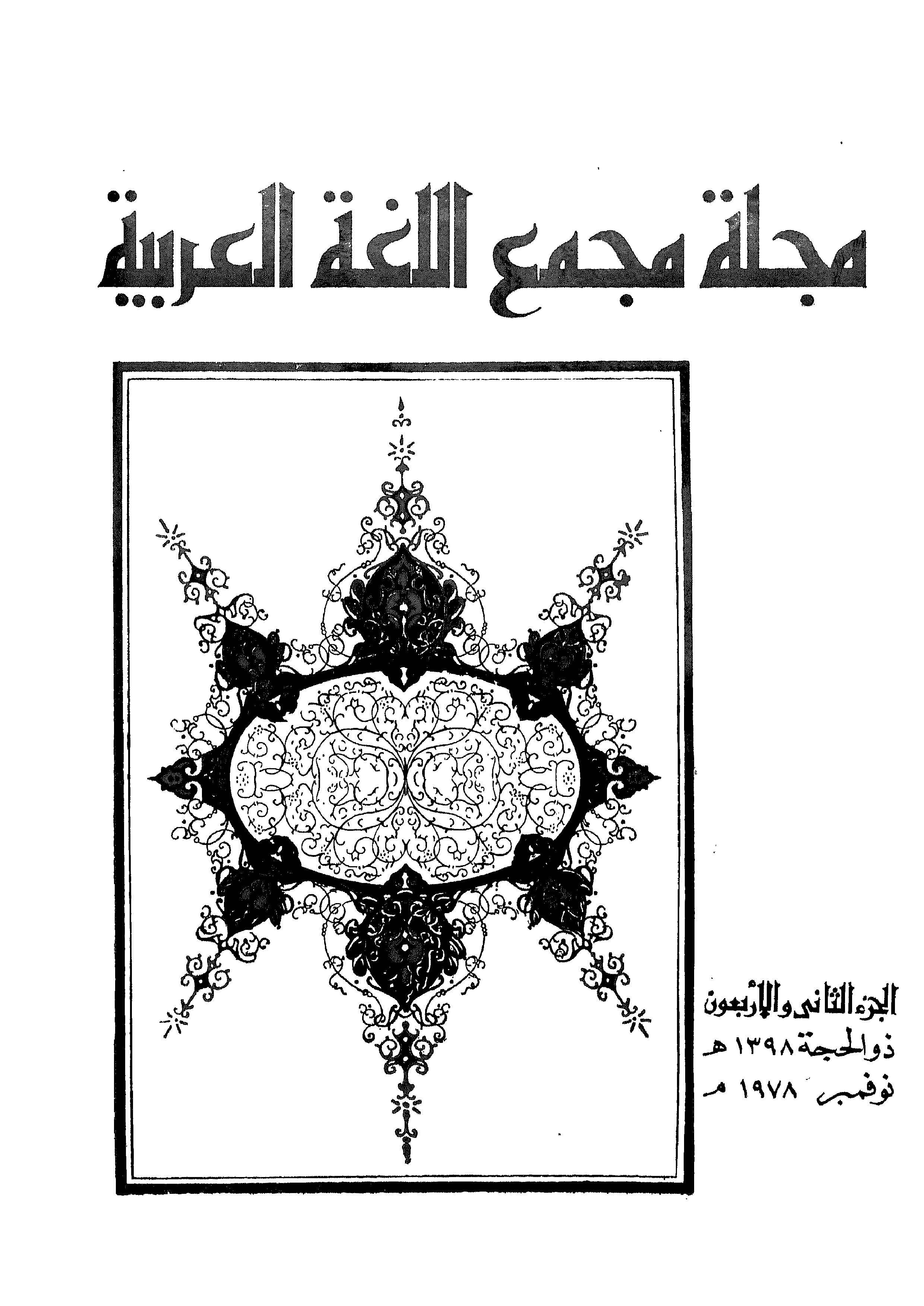 مجمع اللغة العربية مصر